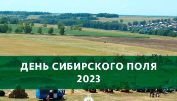 ООО ТД «Агроспецмаш» приглашает посетить День Сибирского поля 2023