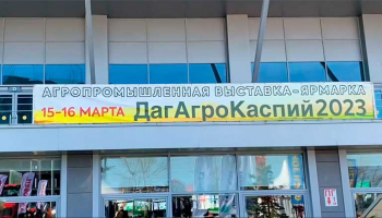 В Каспийске завершился агропромышленный форум «ДагАгроКаспий»