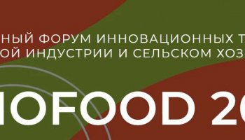 ООО ТД «Агроспецмаш» приглашает посетить международный форум «Биопром: промышленность и технологии для человека»