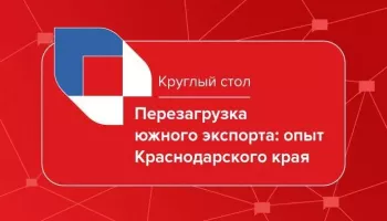 Круглый стол «Перезагрузка южного экспорта: опыт Краснодарского края»